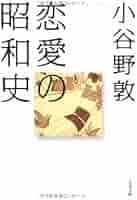 【古書】戀愛の史的考察　初版 古書】戀愛の史的考察 初版 本